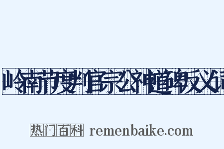 岭南节度判官宗公神道碑反义词是什么意思的图片